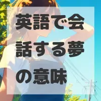 英語で会話する夢のサムネイル画像