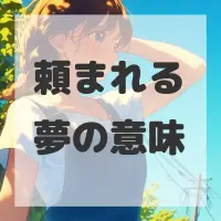 頼まれる夢のサムネイル画像