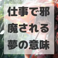 仕事で邪魔される夢のサムネイル画像