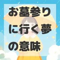 お墓参りに行く夢のサムネイル画像