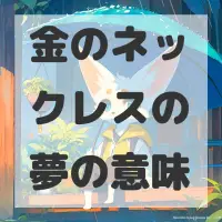 金のネックレスの夢のサムネイル画像