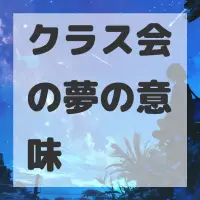 クラス会の夢のサムネイル画像