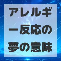 アレルギー反応の夢のサムネイル画像