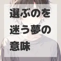 選ぶのを迷う夢のサムネイル画像