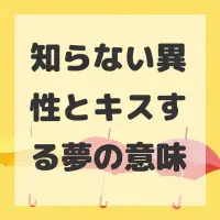 知らない異性とキスする夢のサムネイル画像