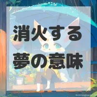 消火する夢のサムネイル画像
