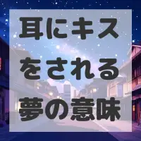 耳にキスをされる夢のサムネイル画像