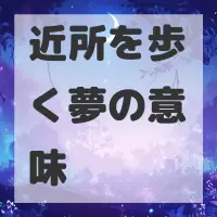 近所を歩く夢のサムネイル画像