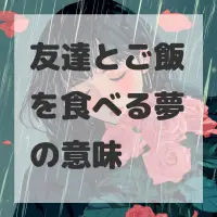 友達とご飯を食べる夢のサムネイル画像