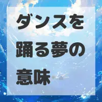ダンスを踊る夢のサムネイル画像