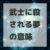 武士に殺される夢のサムネイル画像
