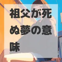 祖父が死ぬ夢のサムネイル画像