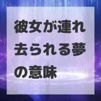 彼女が連れ去られる夢のサムネイル画像