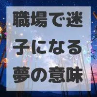 職場で迷子になる夢のサムネイル画像