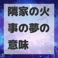 隣家の火事の夢のサムネイル画像