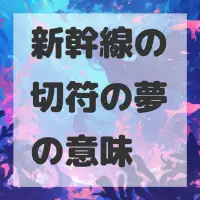 新幹線の切符の夢のサムネイル画像