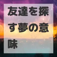 友達を探す夢のサムネイル画像