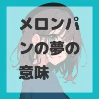 メロンパンの夢のサムネイル画像