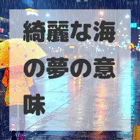 綺麗な海の夢のサムネイル画像