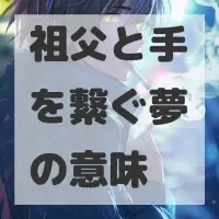 祖父と手を繋ぐ夢のサムネイル画像