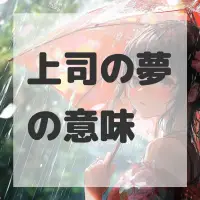 上司の夢のサムネイル画像