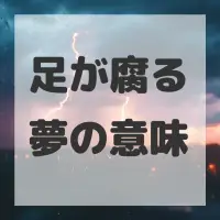 足が腐る夢のサムネイル画像