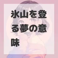 氷山を登る夢のサムネイル画像