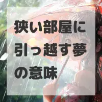 狭い部屋に引っ越す夢のサムネイル画像