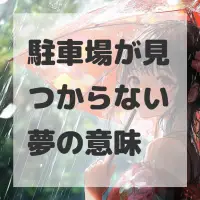 駐車場が見つからない夢のサムネイル画像
