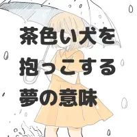 茶色い犬を抱っこする夢のサムネイル画像