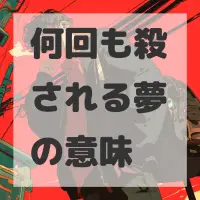 何回も殺される夢のサムネイル画像