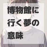 博物館に行く夢のサムネイル画像