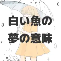 白い魚の夢のサムネイル画像