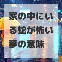 家の中にいる蛇が怖い夢のサムネイル画像