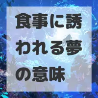 食事に誘われる夢のサムネイル画像
