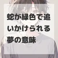 蛇が緑色で追いかけられる夢のサムネイル画像
