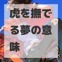 虎を撫でる夢のサムネイル画像
