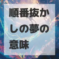順番抜かしの夢のサムネイル画像