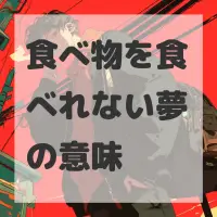 食べ物を食べれない夢のサムネイル画像