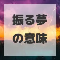 振る夢のサムネイル画像