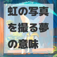 虹の写真を撮る夢のサムネイル画像