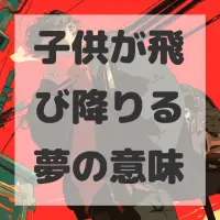子供が飛び降りる夢のサムネイル画像
