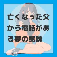 亡くなった父から電話がある夢のサムネイル画像