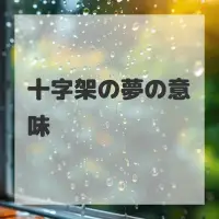 十字架の夢のサムネイル画像