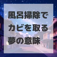 風呂掃除でカビを取る夢のサムネイル画像