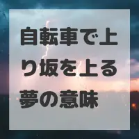 自転車で上り坂を上る夢のサムネイル画像