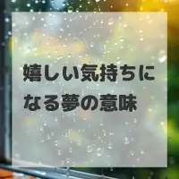 嬉しい気持ちになる夢のサムネイル画像