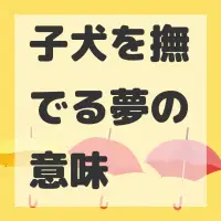 子犬を撫でる夢のサムネイル画像