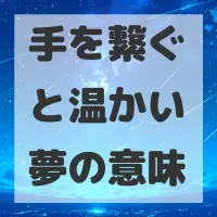 手を繋ぐと温かい夢のサムネイル画像