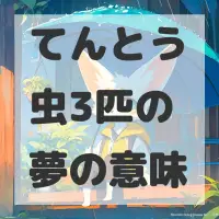 てんとう虫3匹の夢のサムネイル画像